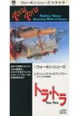 【中古】シングルCD トラ・トラ /(廃盤)ウォーキン・シューズ/