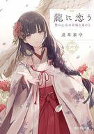 発売日 2024/02/15 メーカー 富士見書房/KADOKAWA 型番 - JAN 9784040747057 中古注意事項 版数(初版、2版など)、出版社、帯の有無、内容物の種類を選ぶことは出来ません。タイトルに内容物が明記されている場合のみ対応しております。ご了承お願い致します。 備考 ■□■　大重版が続く超人気シリーズ、待望の6巻！　■□■　珠（たま）を守るため自らを封じた銀市（ぎんいち）。彼を救うべく、珠は命を賭けて封印に入り込む。刻限は彼女を守る”髪飾り”の牡丹の花が散りきるまで−−。　しかし、封印の中で再会した銀市は記憶を失い、珠を「知らない」と言い放つ。珠はそこで、人を拒絶していた遠い過去の銀市を知ることに。それでも一心に彼のことを想い……。一方の銀市も、見知らぬはずの少女・珠に記憶を揺さぶられ、どうしようもなく彼女に心寄せてしまう己に戸惑っていた。　刻々と時が迫るなか、封印の内側では、銀市の人生の岐路（きろ）となった江戸の大火事件が再現され……？■□■　登場人物紹介　■□■上古　珠（かみこ　たま）−−数えで16歳となる小柄な少女。銀市に助けられ、雇用される。古瀬銀市　（ふるせぎんいち）−−外見は20代後半の青年。寒空に放り出された珠を拾い、見守る。瑠璃子（るりこ）−−ボブカットの美女。カフェーで働いているモダンガールだが、その正体は……。御堂智弘（みどうともひろ）−−眼鏡をした、三十代半ばの黒髪黒目の軍人。銀市と付き合いがあるようなのだが……。 関連商品はこちらから 富士見書房/KADOKAWA　