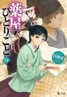 【中古】ライトノベルセット(文庫) ☆未完）薬屋のひとりごと 1～14巻セット / 日向夏【中古】afb