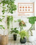 【中古】カルチャー雑誌 ≪植物学≫ グリーンインテリア 観葉植物のある生活