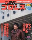 【中古】スポーツ雑誌 週刊プロレス 1989年2月21日号 NO.300