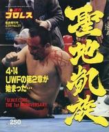 【中古】スポーツ雑誌 週刊プロレス 緊急増刊号 1989年4月29日号 NO.311