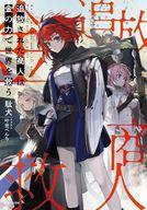 【中古】ライトノベル文庫サイズ 追放された商人は金の力で世界を救う / 駄犬【中古】afb