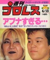 【中古】スポーツ雑誌 週刊プロレス 1993年4月13日号 NO.545