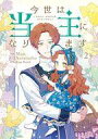 【中古】B6コミック 今世は当主になります(2) / Mon