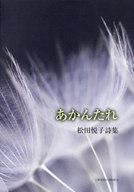 【中古】単行本(小説・エッセイ) ≪日本文学≫ 松田悦子詩集 あかんたれ【中古】afb