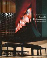 【中古】パンフレット ≪パンフレット(舞台)≫ パンフ)national theatre kabuki performances in september 2023