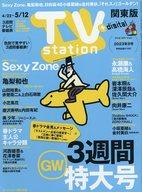 【中古】芸能雑誌 TVステーション東版 2023年5月6日号