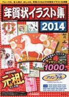 【中古】一般PC雑誌 付録付)年賀状イラスト集 2014の商品画像