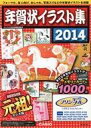 【中古】一般PC雑誌 付録付)年賀状イラスト集 2014