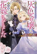 【中古】ライトノベルその他サイズ ≪女性向け≫ 愛されたことのない灰色令嬢は、雷公爵の花嫁になりました ～女嫌いの旦那様に愛され、真の力を開花させ幸せになるまで～ / 藤実花【中古】afb