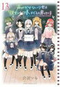 【中古】B6コミック 声がだせない少女は「彼女が優しすぎる」と思っている 全13巻セット / 矢村いち【中古】afb
