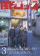 【中古】芸能雑誌 風とロック 2006年3月号 月刊カゼトロック