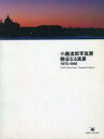【中古】パンフレット ≪パンフレット(図録)≫ パンフ)小瀧達郎写真展 静溢なる風景 1975-1998