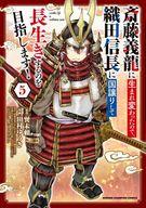 【中古】B6コミック 斎藤義龍に生まれ変わったので、織田信長に国譲りして長生きするのを目指します!(5) / 田村ゆうき