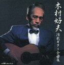【中古】BGM CD 木村好夫/演歌ギター全曲集