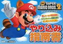 【中古】攻略本3DS New SUPER MARIO BROS.2 やり込み指南書【中古】afb