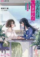【中古】ライトノベルその他サイズ ■）ふつおたはいりません！ 〜崖っぷち声優、ラジオで人生リスター..