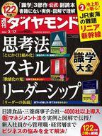 【中古】カルチャー雑誌 ≪ジャーナリズム・新聞≫ 週刊ダイヤモンド 2024年2月17日号