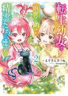 其它 - 【中古】ライトノベルその他サイズ 転生幼女は前世で助けた精霊たちに懐かれる(2) / えぞぎんぎつね【中古】afb