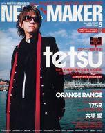 【中古】音楽雑誌 付録付)newsmaker 2007/5 No.218(別冊付録1点) ニューズメーカー