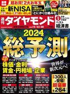 【中古】カルチャー雑誌 ≪ジャーナリズム・新聞≫ 付録付)週刊ダイヤモンド 2023年12月30日号