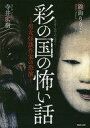 【中古】単行本(小説・エッセイ) ≪風俗習慣・民俗学・民族学≫ 彩の国の怖い話【中古】afb