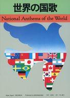 【中古】スコア・楽譜 ≪その他≫ 世界の国歌 National anthems of the world【中古】afb