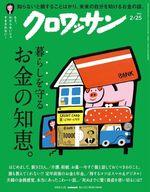 【中古】カルチャー雑誌 ≪家政学・生活科学≫ クロワッサン 2024年2月25日号
