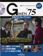 【中古】ホビー雑誌 DVD付)Gメン’75 DVDコレクション 67