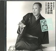 【中古】落語など 六代目 三遊亭圓生 / 圓生百席 8 おみき徳利・お若伊之助