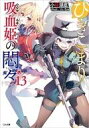 【中古】ライトノベル文庫サイズ ひきこまり吸血姫の悶々(13) / 小林湖底【中古】afb