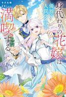 【中古】ライトノベルその他サイズ ≪女性向け≫ 身代わりの花嫁は優雅な人質ライフを満喫する / 冬月光輝【中古】afb