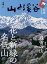 【中古】カルチャー雑誌 ≪諸芸・娯楽≫ 付録付)山と渓谷 2024年4月号