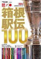 【中古】スポーツ雑誌 箱根駅伝公式ガイドブック2024