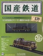 【中古】ホビー雑誌 付録付)国産鉄道コレクション全国版 VOL.139