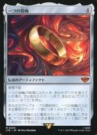 【中古】マジックザギャザリング/日本語版/神話R/アーティファクト/指輪物語：中つ国の伝承 0246[神話R]：【LTR】一つの指輪/The One Ring