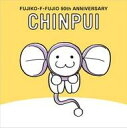 【中古】食玩 ステッカー・シール 4. 「FUJIKO・F・FUJIO 90th ANNIVERSARY グミ」