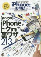 【中古】一般PC雑誌 iPhone6+6sお得技ベストセレクション
