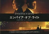 【中古】パンフレット ≪パンフレット(洋画)≫ パンフ)エンパイア・オブ・ライト EMPIRE of LIGHT(プレスシート)