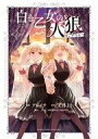 【中古】B6コミック 白き乙女の人狼(ウェアウルフ)(3) / アジイチ