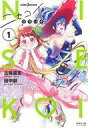 【中古】ライトノベル文庫サイズ ニセコイ ウラバナ (文庫版)(1) / 古味直志 / 田中創【中古】afb