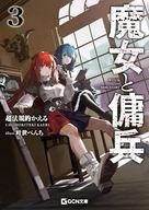 【中古】ライトノベル文庫サイズ 6上）魔女と傭兵 / 超法規的かえる【中古】afb