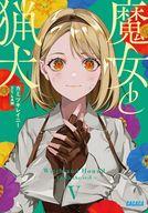 【中古】魔女と猟犬　＜1−6巻セット＞ / カミツキレイニー（ライトノベルセット）