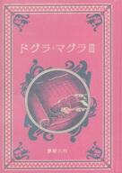 【中古】カルチャー雑誌 江戸川乱歩と名作ミステリーの世界 8(3)