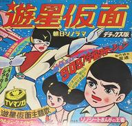 【中古】ソノシート Mシリーズ 遊星仮面デラックス版/SOS!宇宙ステーション