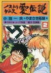 【中古】B6コミック ノストラダムス愛伝説(2)