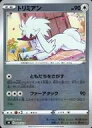 【中古】ポケモンカードゲーム/ノーマル/ソード＆シールド スタートデッキ100 コロコロコミックver. 009/024：(キラ)トリミアン