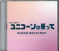 【中古】TVサントラ 「ユニコーンに乗って」オリジナル・サウンドトラック