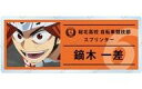 【中古】バッジ・ピンズ 鏑木一差 「弱虫ペダル LIMIT BREAK トレーディング場面写アクリルネームプレート vol.2」(3)